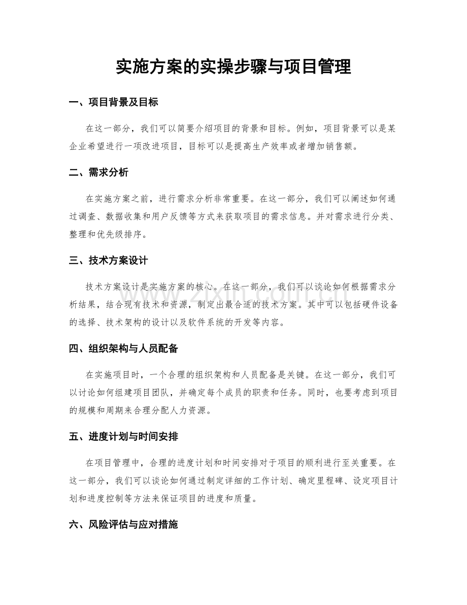 实施方案的实操步骤与项目管理.docx_第1页