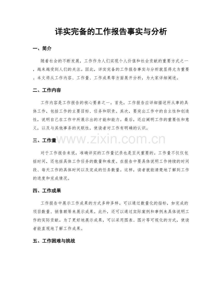 详实完备的工作报告事实与分析.docx_第1页