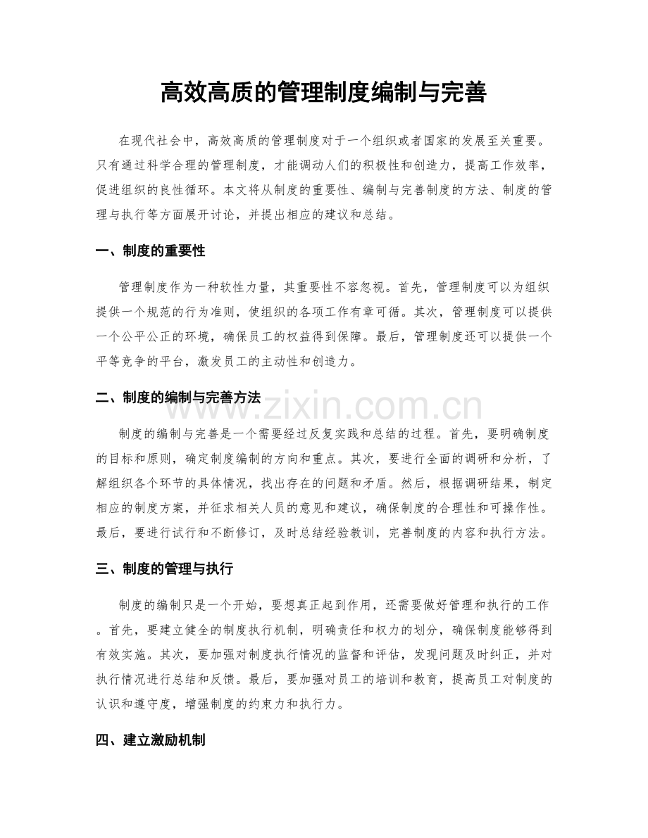 高效高质的管理制度编制与完善.docx_第1页