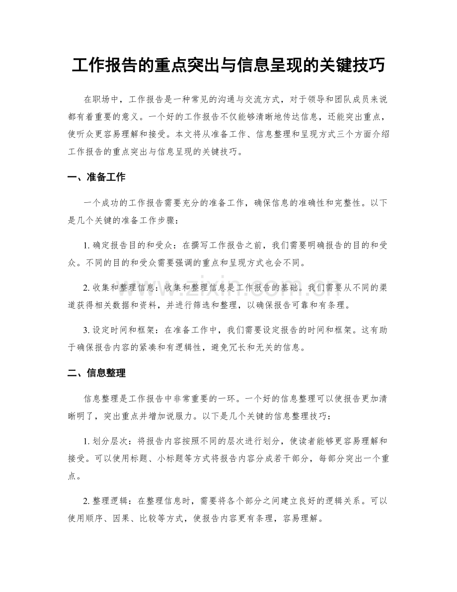 工作报告的重点突出与信息呈现的关键技巧.docx_第1页