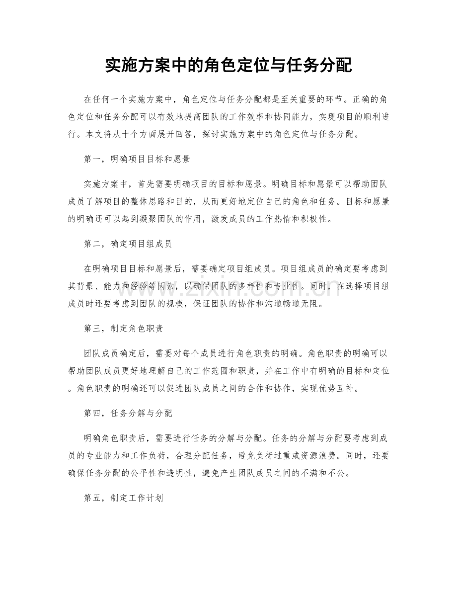 实施方案中的角色定位与任务分配.docx_第1页