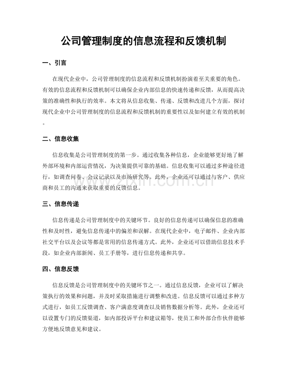 公司管理制度的信息流程和反馈机制.docx_第1页