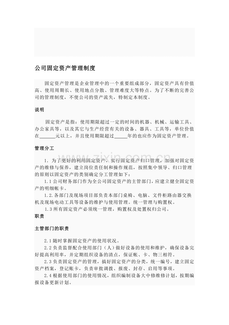 公司固定资产管理制度.doc_第1页