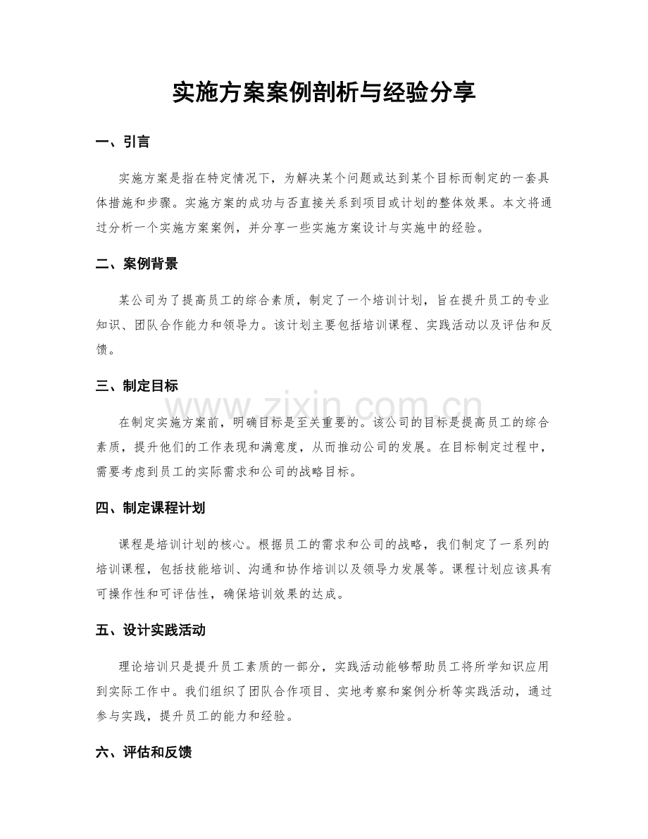 实施方案案例剖析与经验分享.docx_第1页