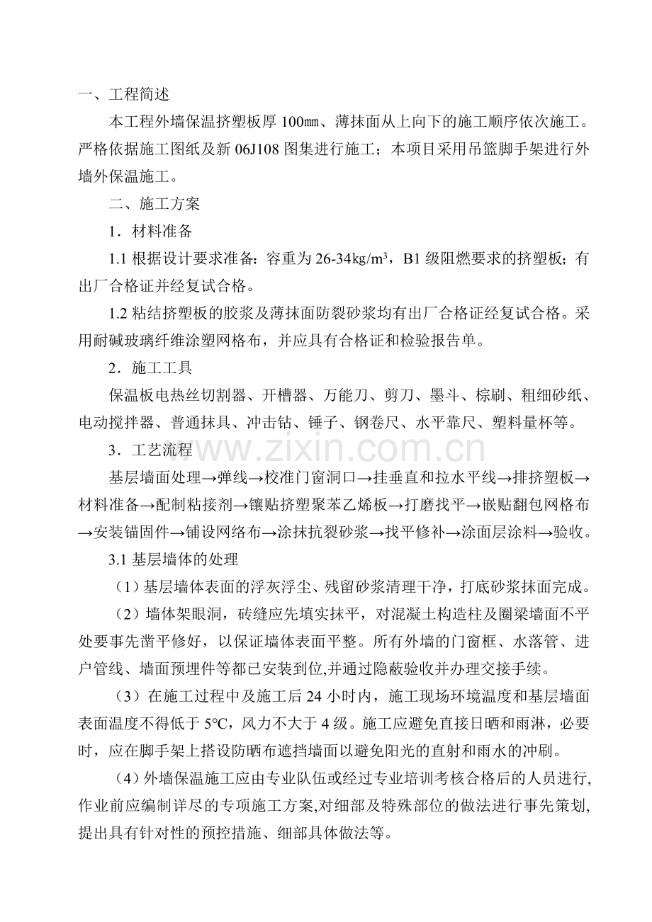 外墙保温板施工方案.doc_第2页