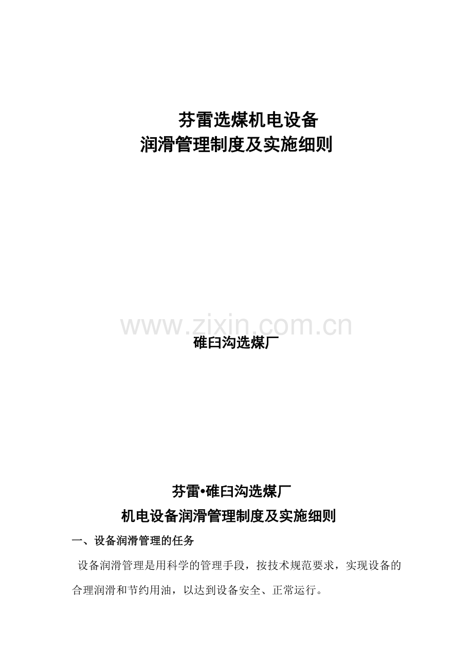 2013碓臼沟选煤厂机电设备润滑管理制度及实施细则(最终).doc_第2页