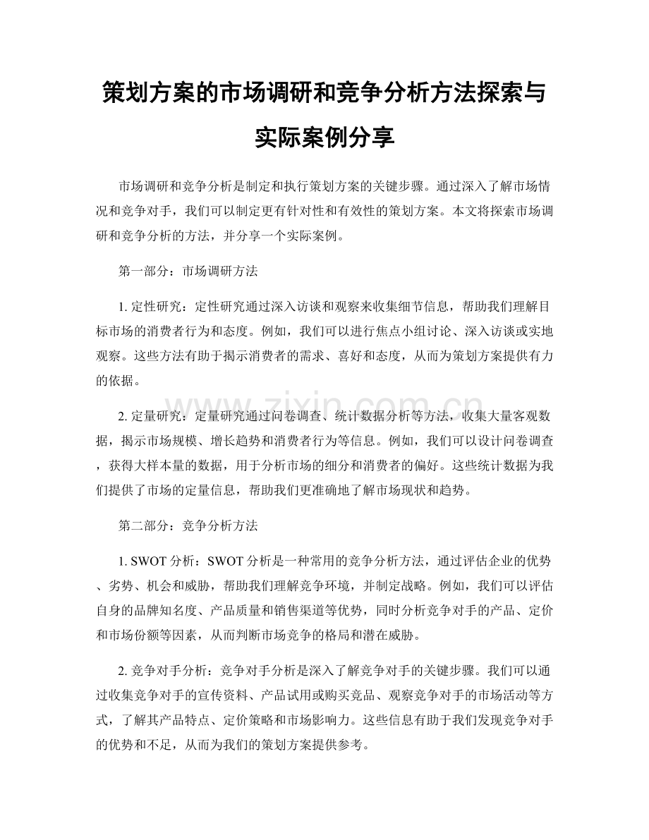 策划方案的市场调研和竞争分析方法探索与实际案例分享.docx_第1页