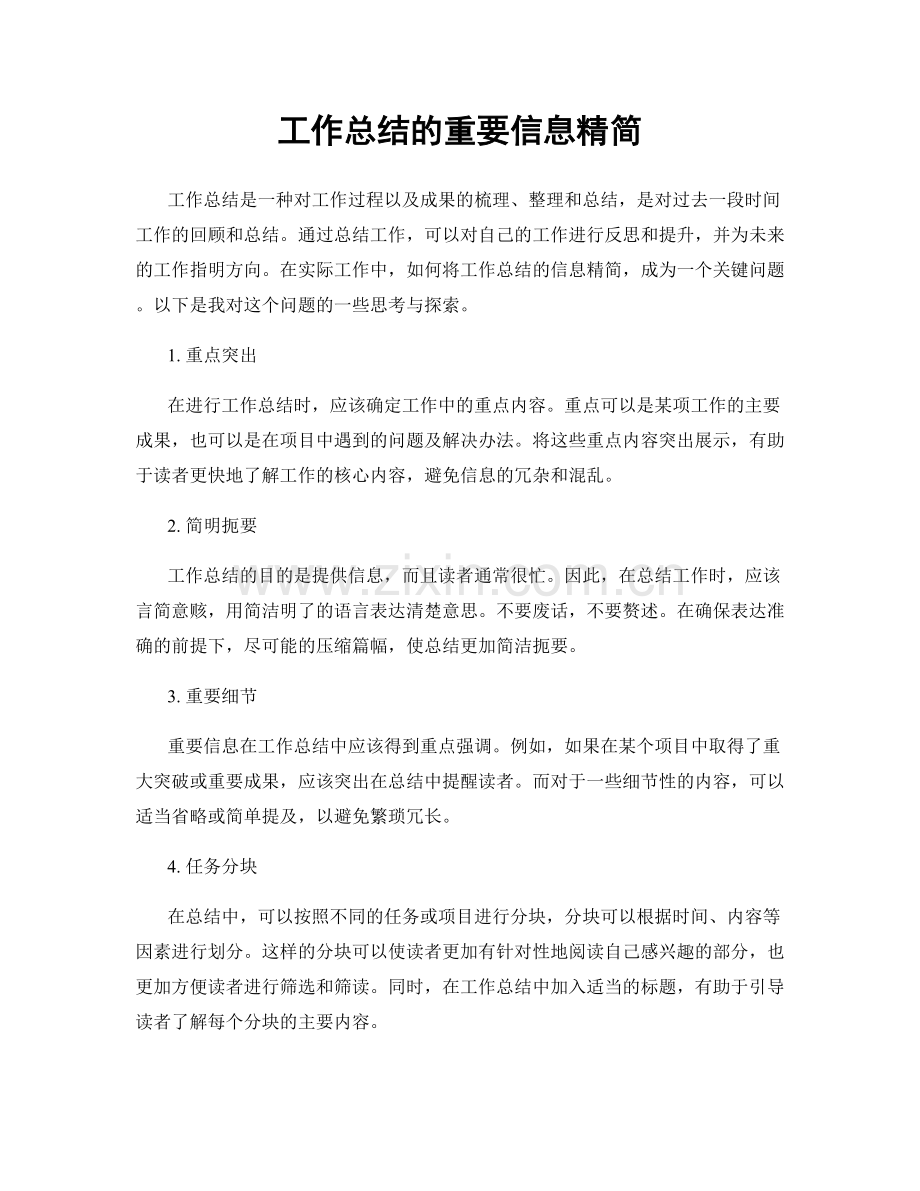 工作总结的重要信息精简.docx_第1页