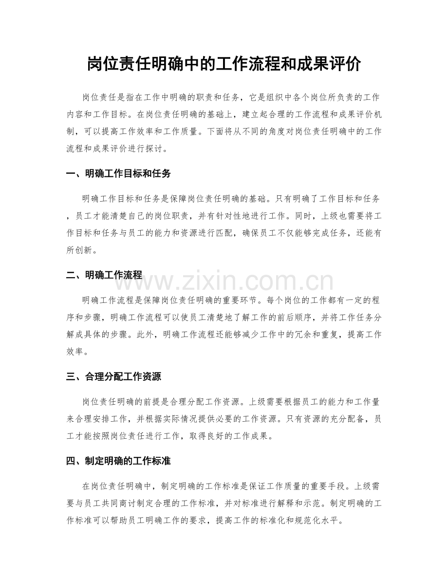 岗位责任明确中的工作流程和成果评价.docx_第1页