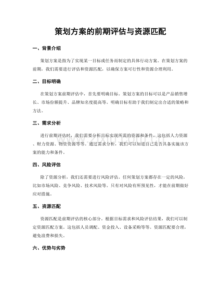 策划方案的前期评估与资源匹配.docx_第1页