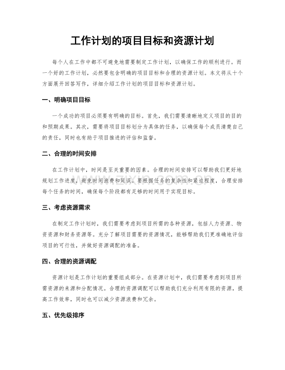 工作计划的项目目标和资源计划.docx_第1页