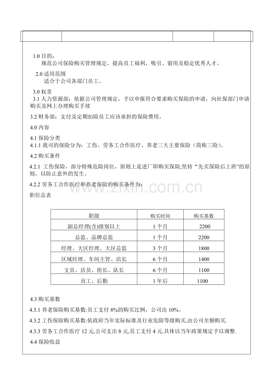 21社会保险管理制度1.doc_第2页