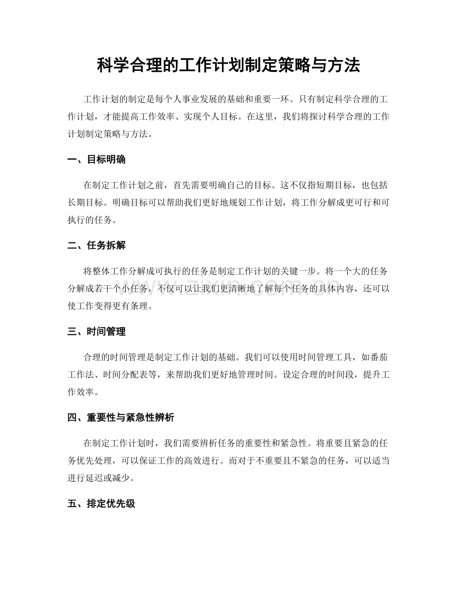 科学合理的工作计划制定策略与方法.docx_第1页