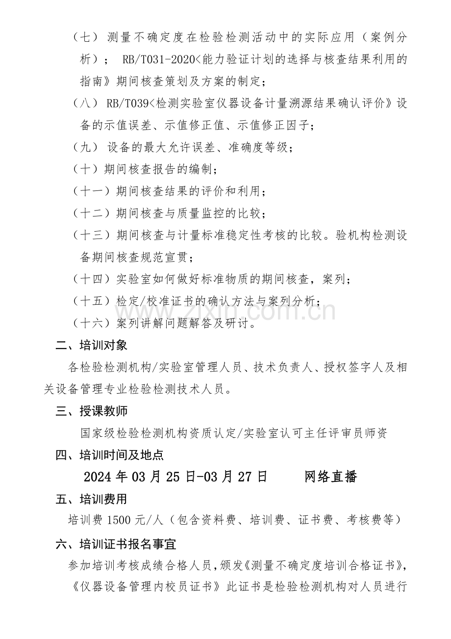 3月份测量不确定度评估与表示测量设备期间核查标准培训.pdf_第2页