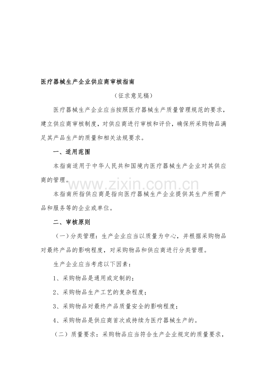 医疗器械生产企业供应商审核指南(征求意见稿).doc_第1页