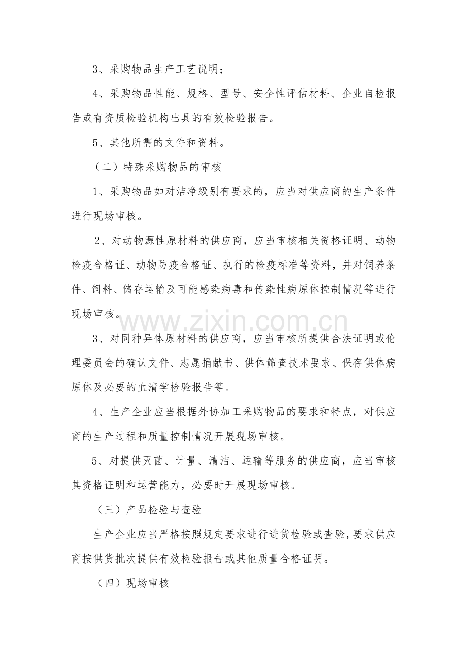 医疗器械生产企业供应商审核指南(征求意见稿).doc_第3页