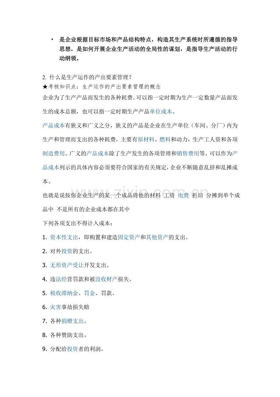 《生产运营管理》、《生产与作业管理》期末复习资料.doc_第2页