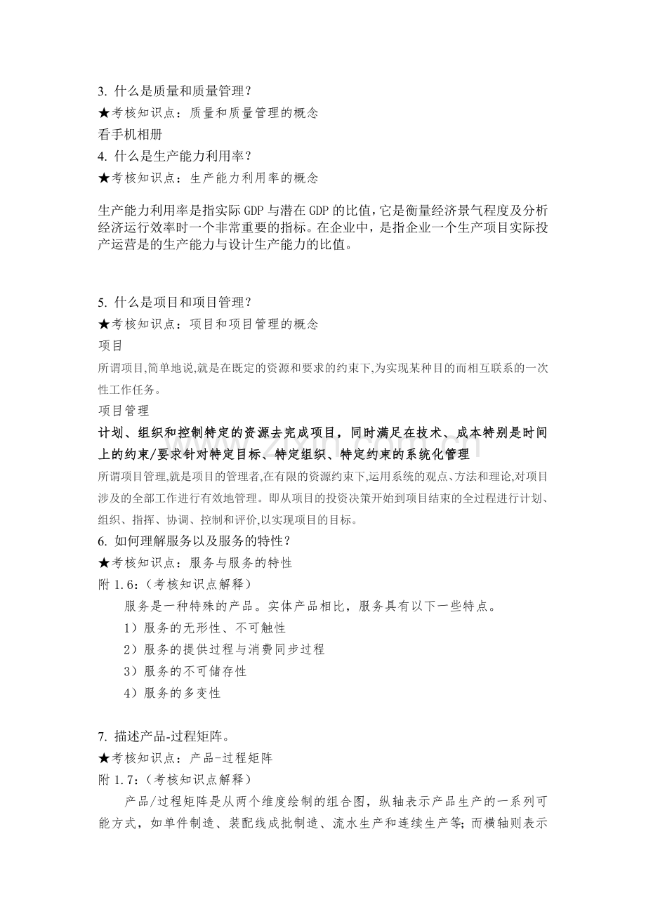 《生产运营管理》、《生产与作业管理》期末复习资料.doc_第3页