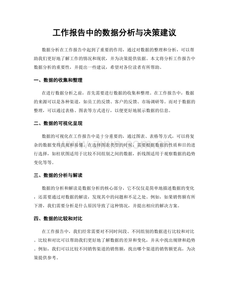 工作报告中的数据分析与决策建议.docx_第1页