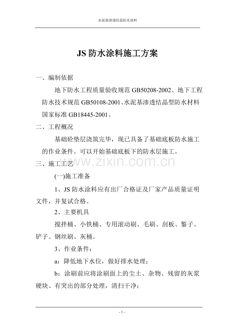 JS防水涂料施工方案.doc_第1页