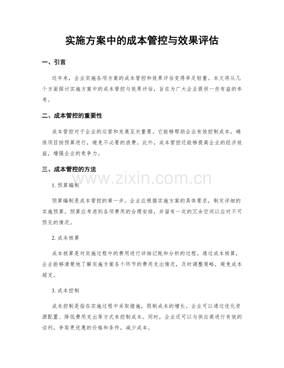 实施方案中的成本管控与效果评估.docx_第1页