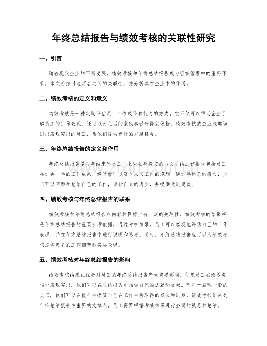 年终总结报告与绩效考核的关联性研究.docx_第1页