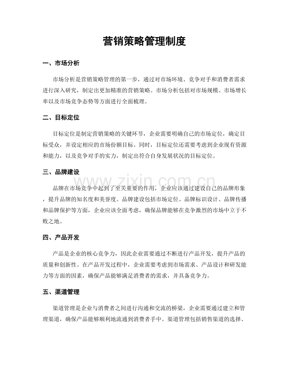 营销策略管理制度.docx_第1页