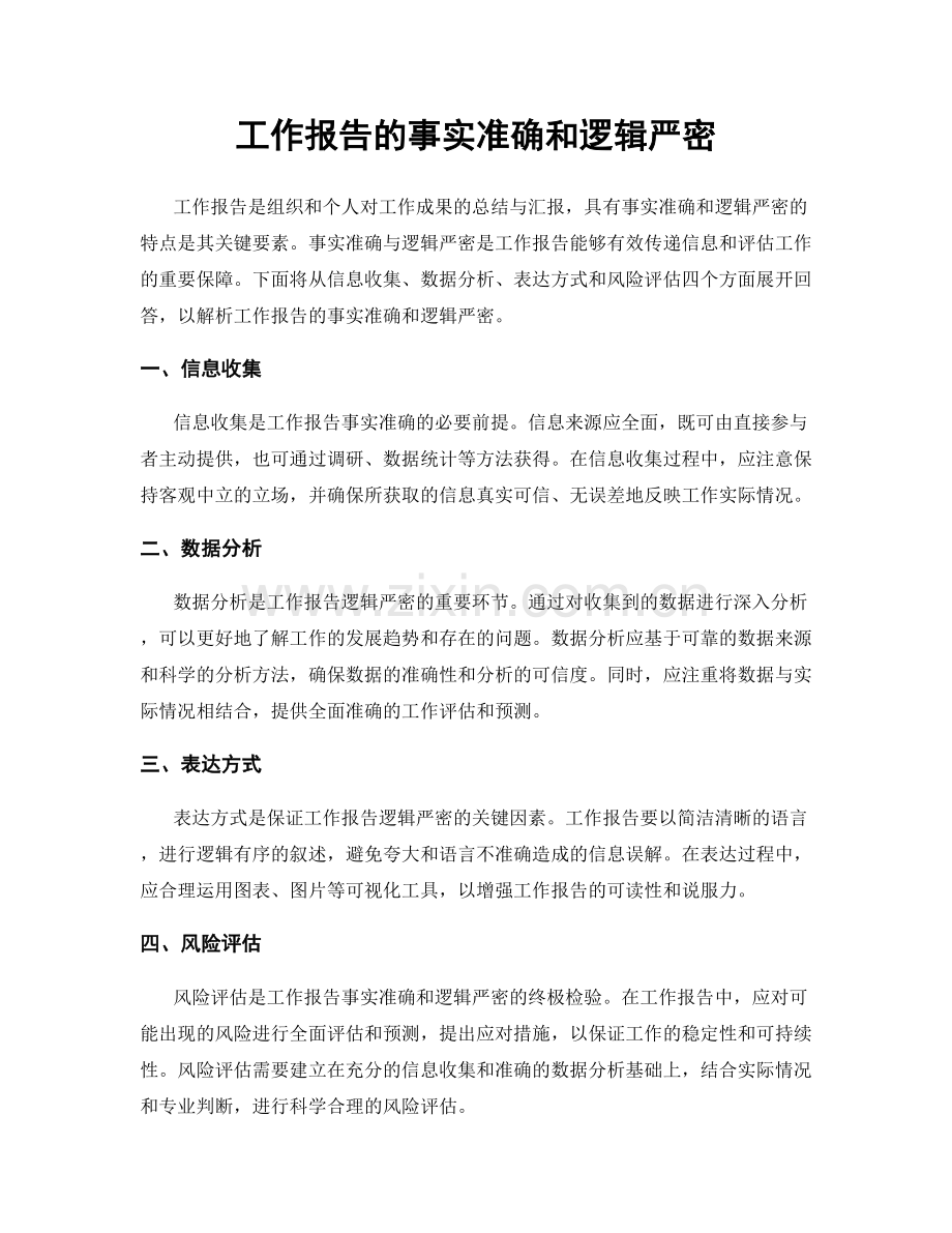 工作报告的事实准确和逻辑严密.docx_第1页