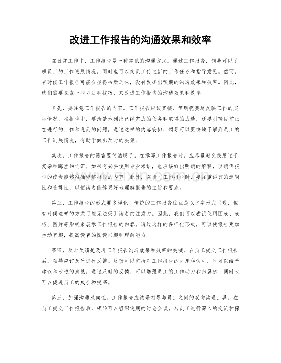 改进工作报告的沟通效果和效率.docx_第1页