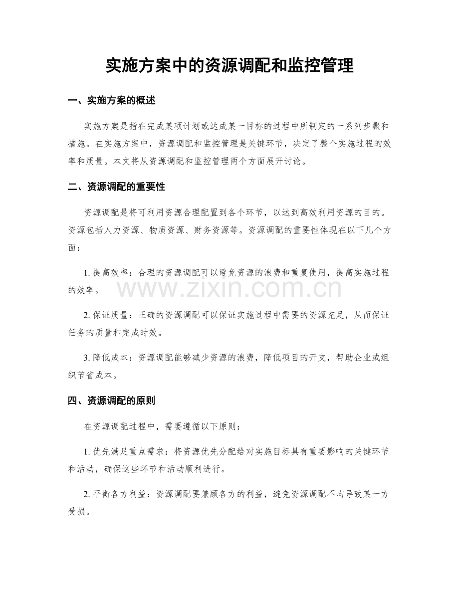 实施方案中的资源调配和监控管理.docx_第1页