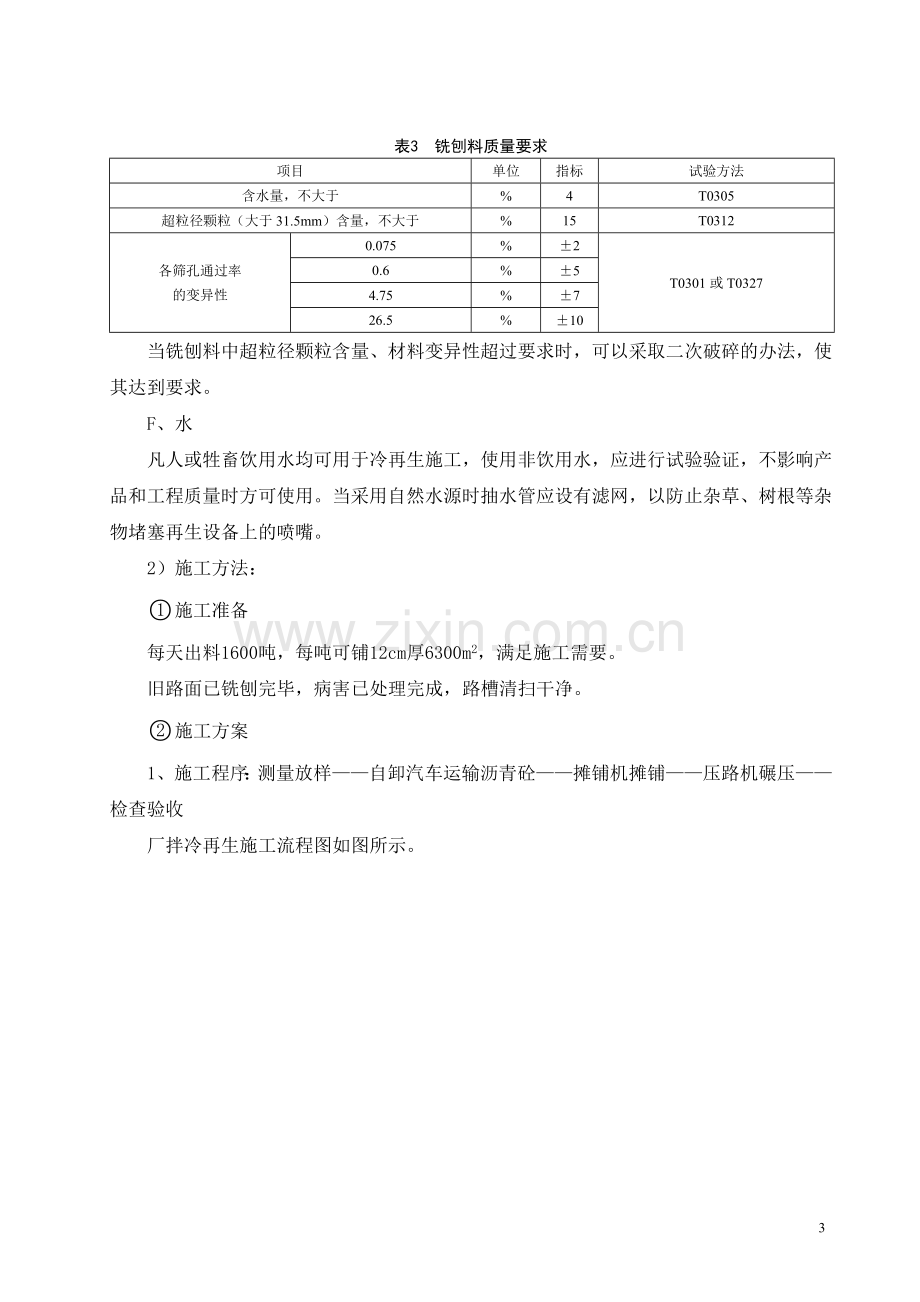 潭阳路厂拌泡沫沥青冷再生路面施工方案.doc_第3页