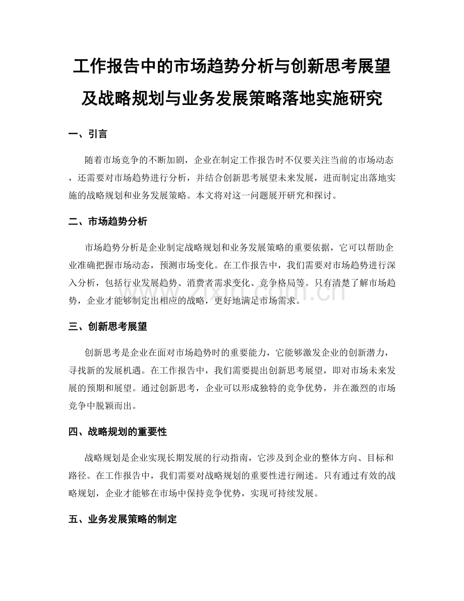 工作报告中的市场趋势分析与创新思考展望及战略规划与业务发展策略落地实施研究.docx_第1页