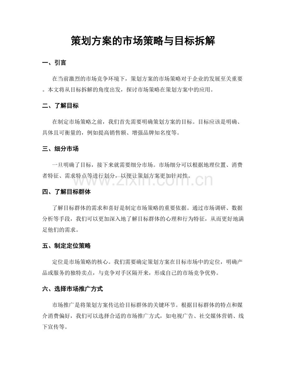 策划方案的市场策略与目标拆解.docx_第1页