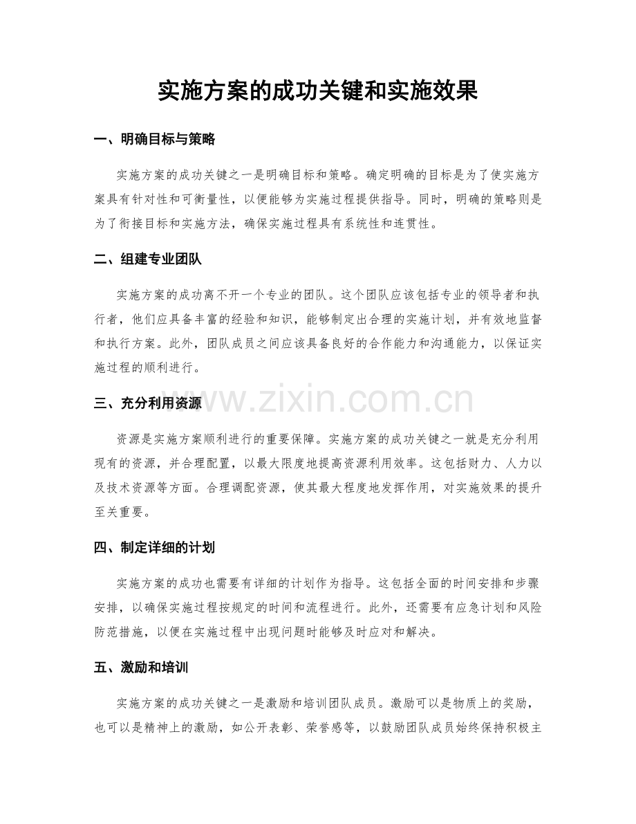 实施方案的成功关键和实施效果.docx_第1页