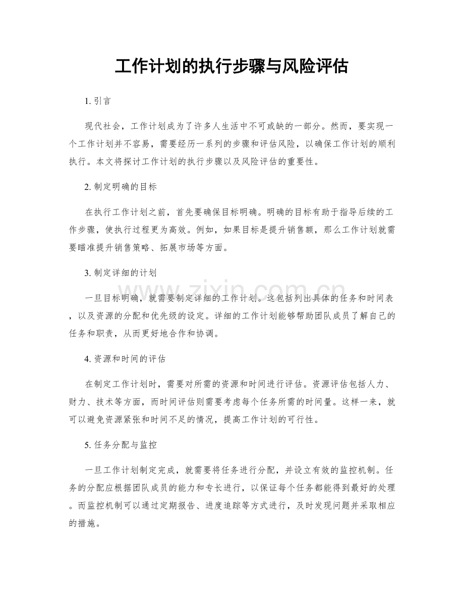 工作计划的执行步骤与风险评估.docx_第1页