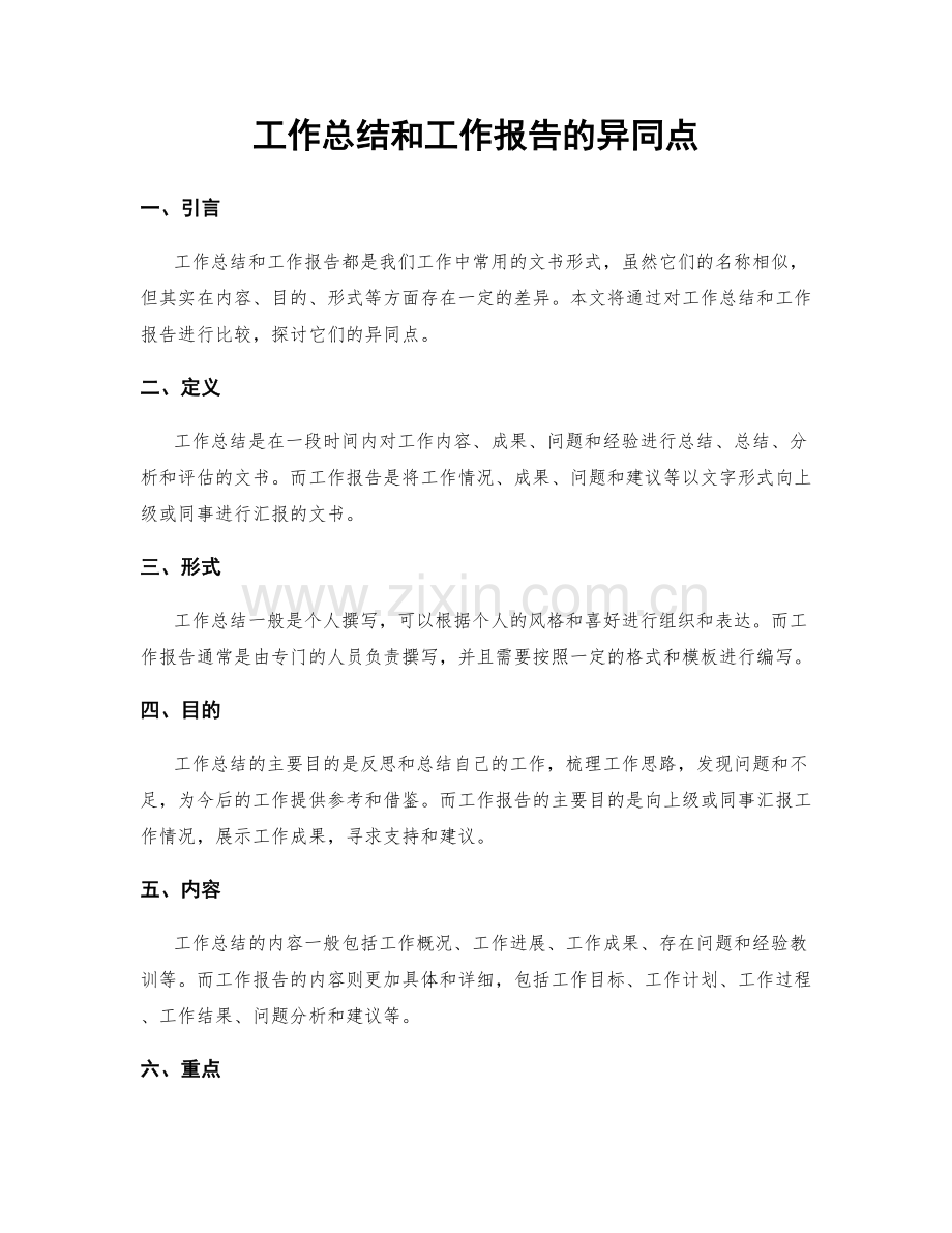 工作总结和工作报告的异同点.docx_第1页