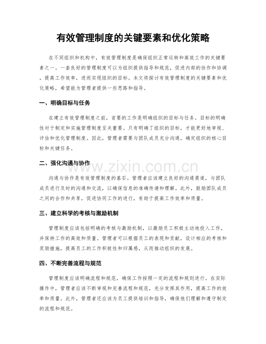 有效管理制度的关键要素和优化策略.docx_第1页