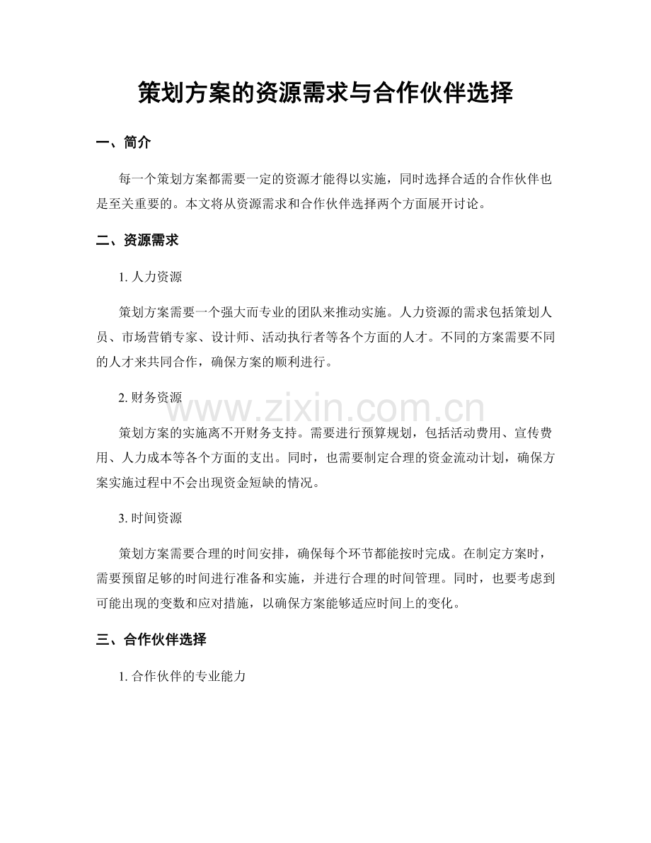 策划方案的资源需求与合作伙伴选择.docx_第1页