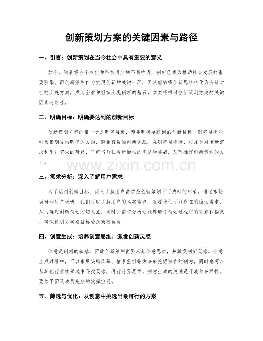 创新策划方案的关键因素与路径.docx_第1页