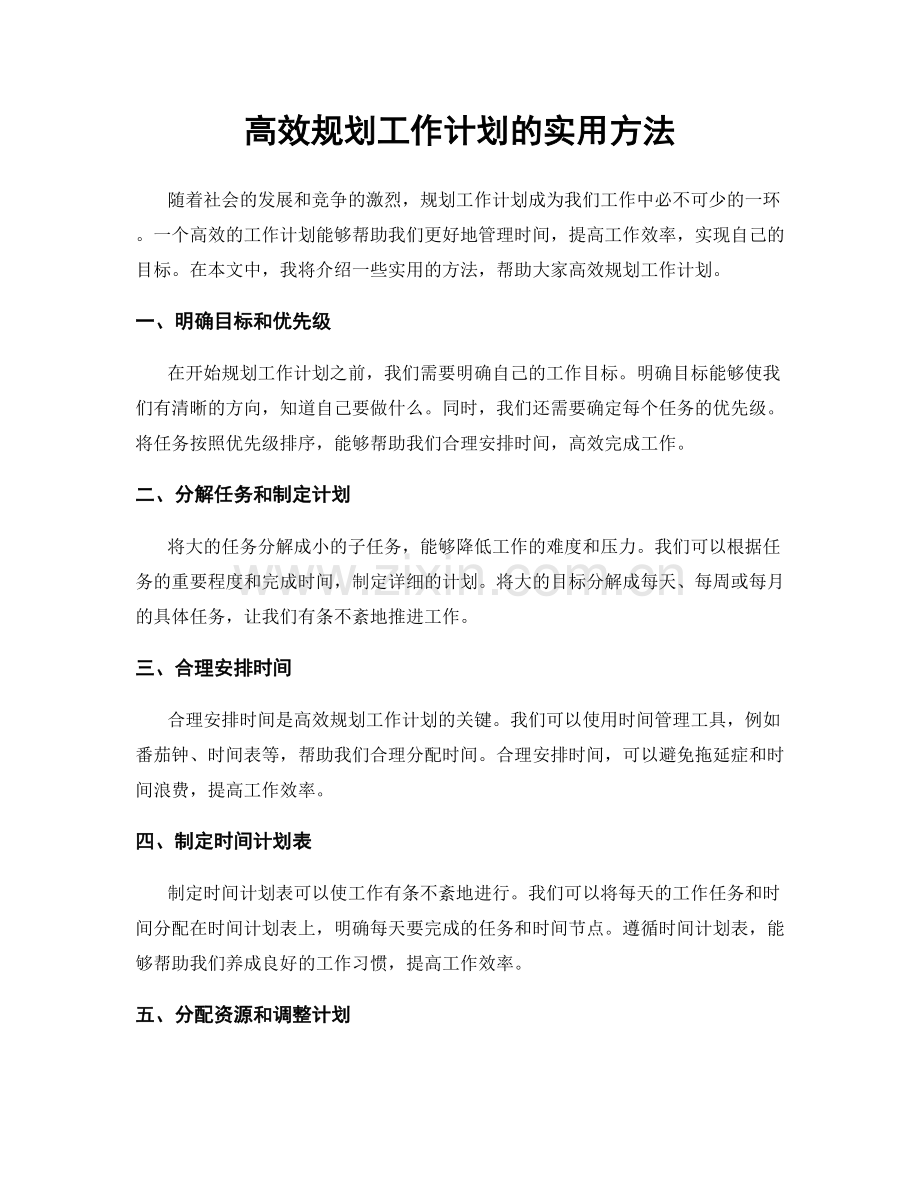 高效规划工作计划的实用方法.docx_第1页