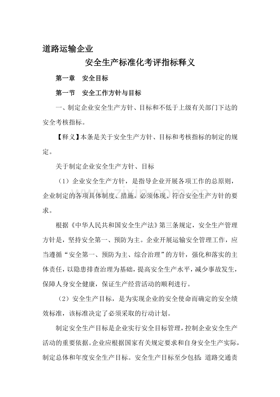 道路运输企业安全生产标准化考评指标释义..doc_第1页