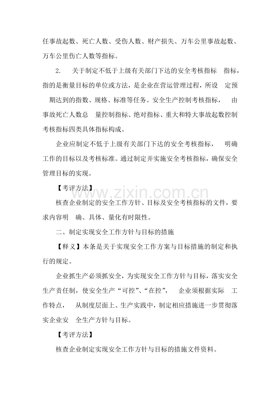 道路运输企业安全生产标准化考评指标释义..doc_第2页