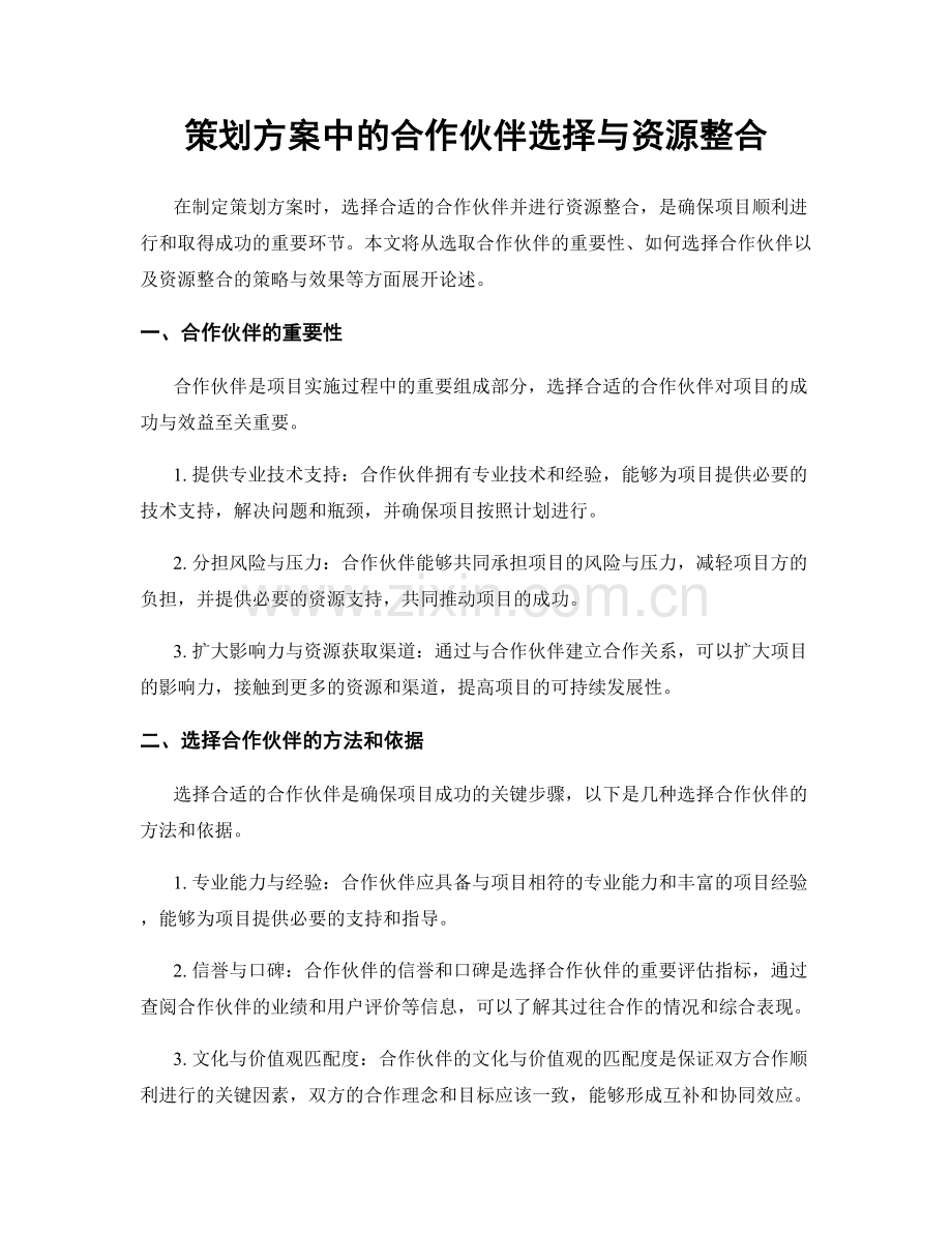 策划方案中的合作伙伴选择与资源整合.docx_第1页