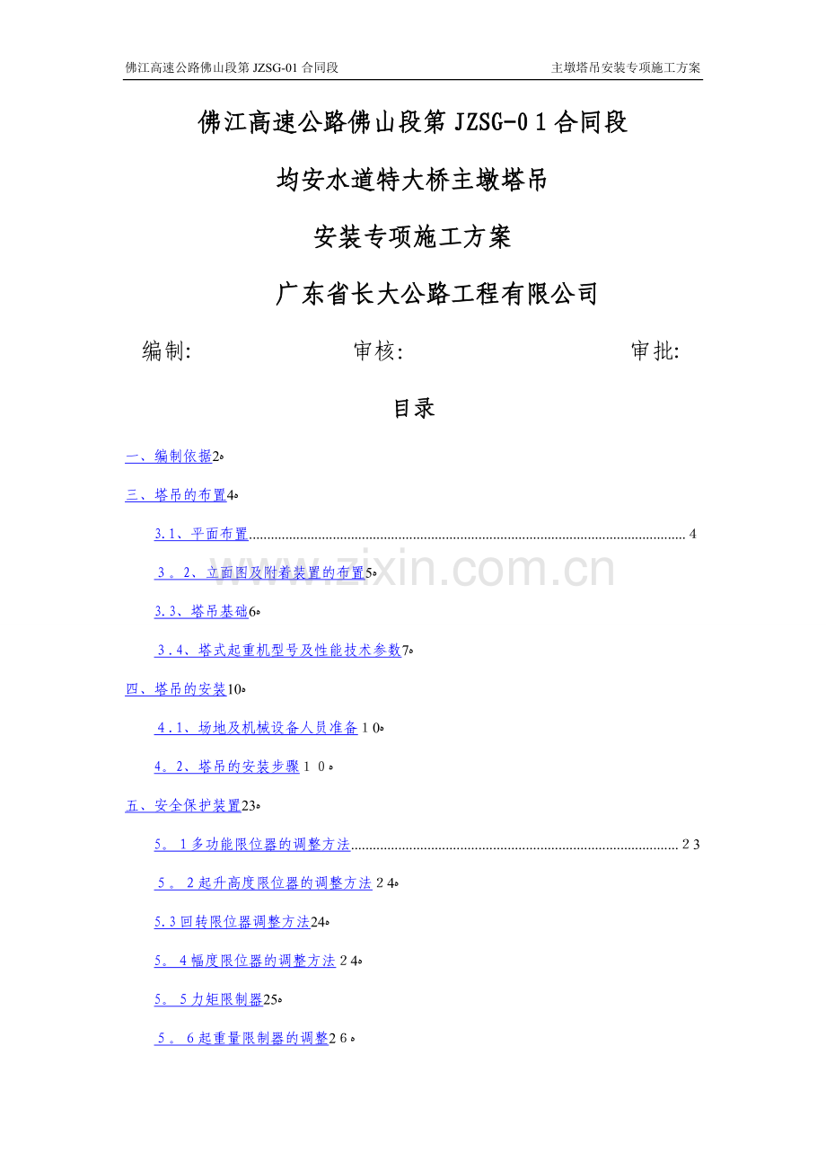 塔吊安装专项施工方案.docx_第1页