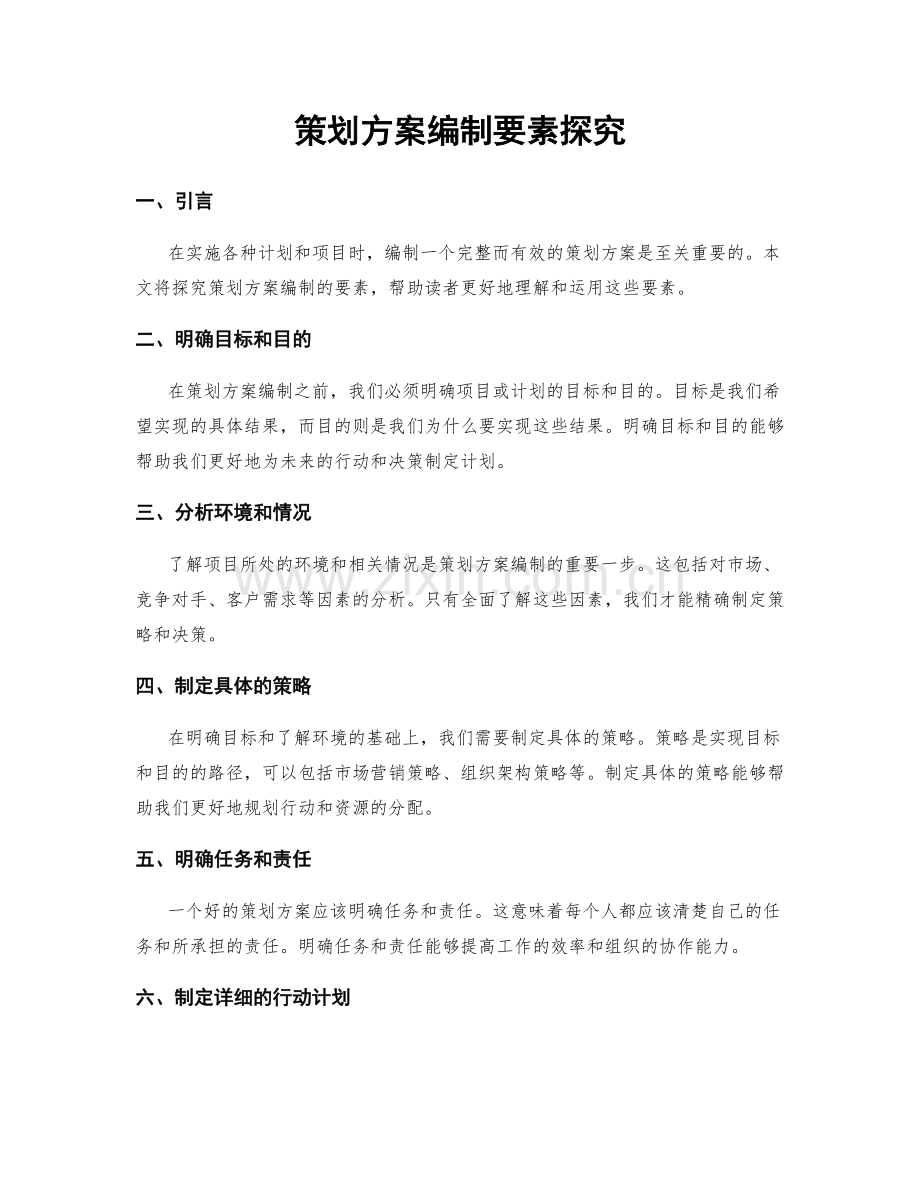 策划方案编制要素探究.docx_第1页