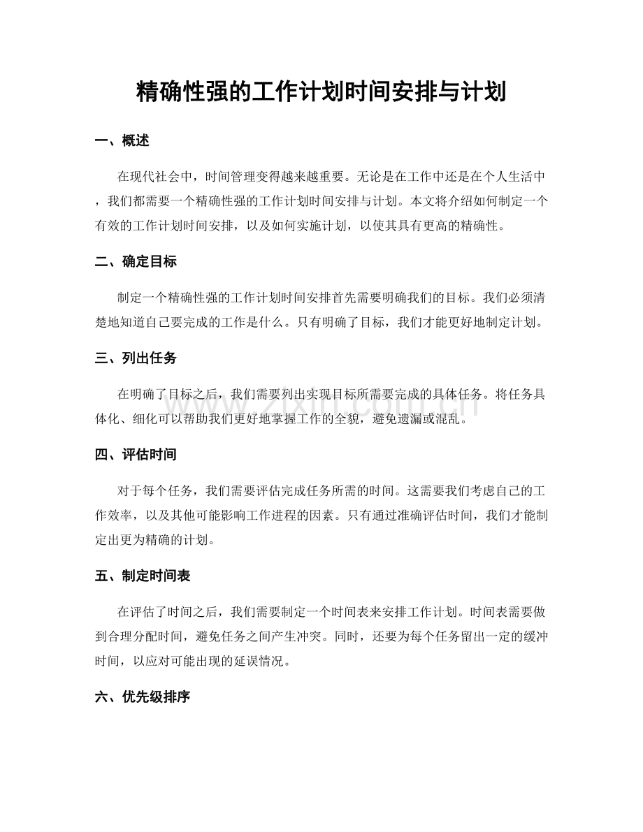 精确性强的工作计划时间安排与计划.docx_第1页