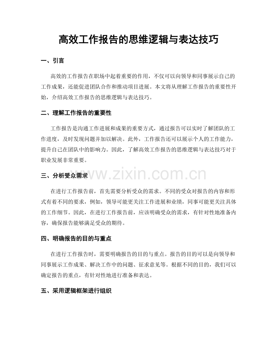 高效工作报告的思维逻辑与表达技巧.docx_第1页