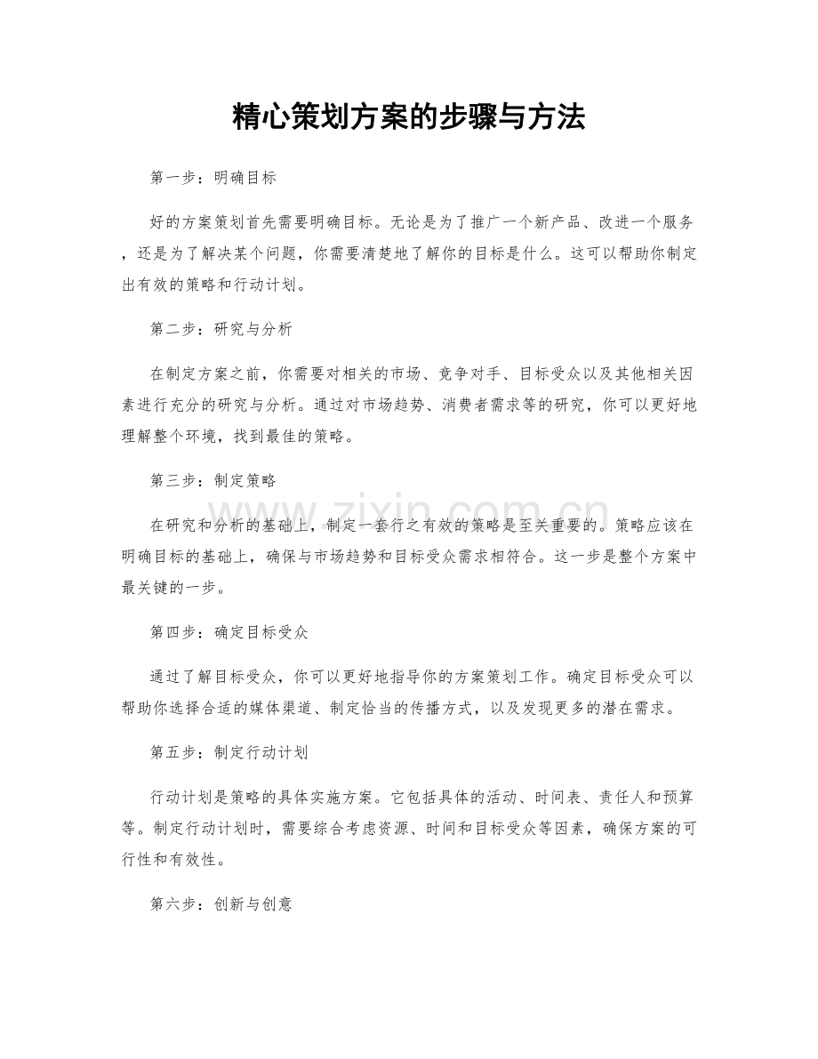 精心策划方案的步骤与方法.docx_第1页