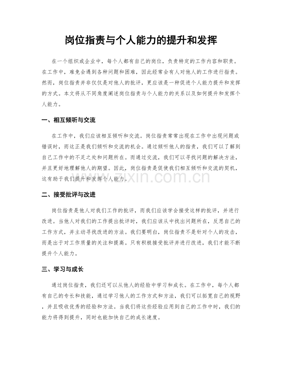 岗位职责与个人能力的提升和发挥.docx_第1页