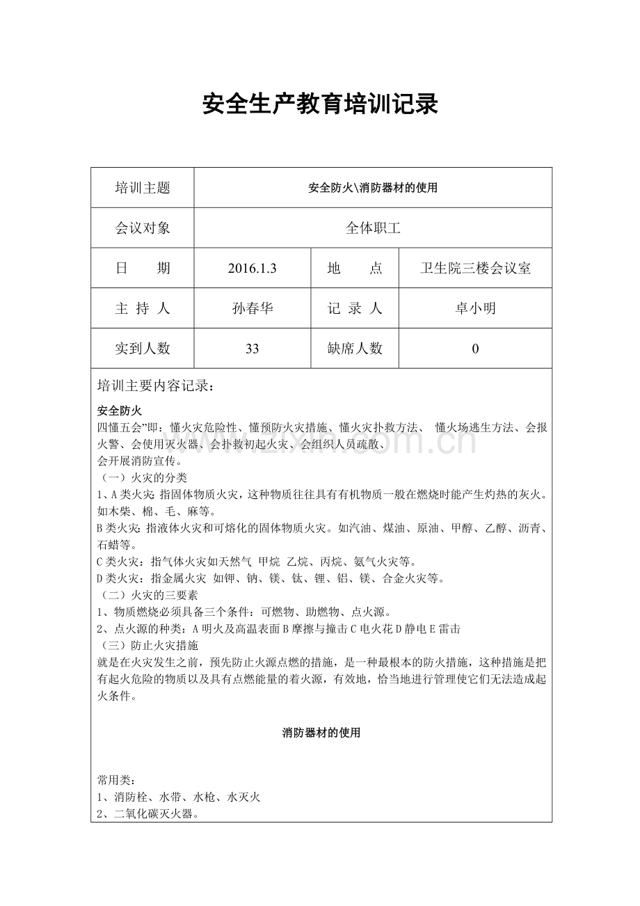 安全生产教育培训记录.doc_第1页